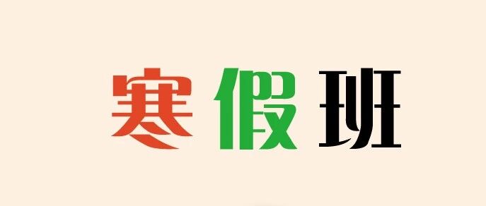 「慧思网课」寒假特惠还剩2天，今日报名单科可低至99元