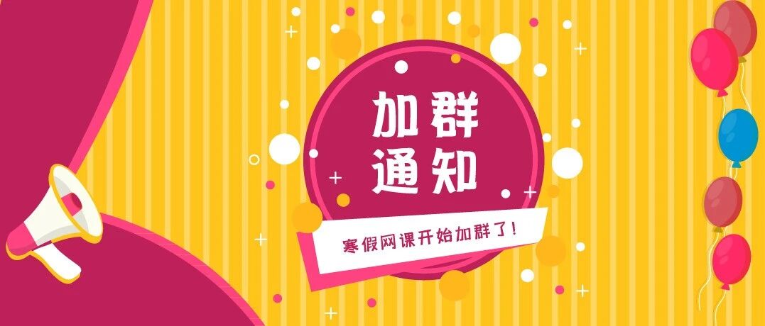 1-8年级寒假网课学员加群通知