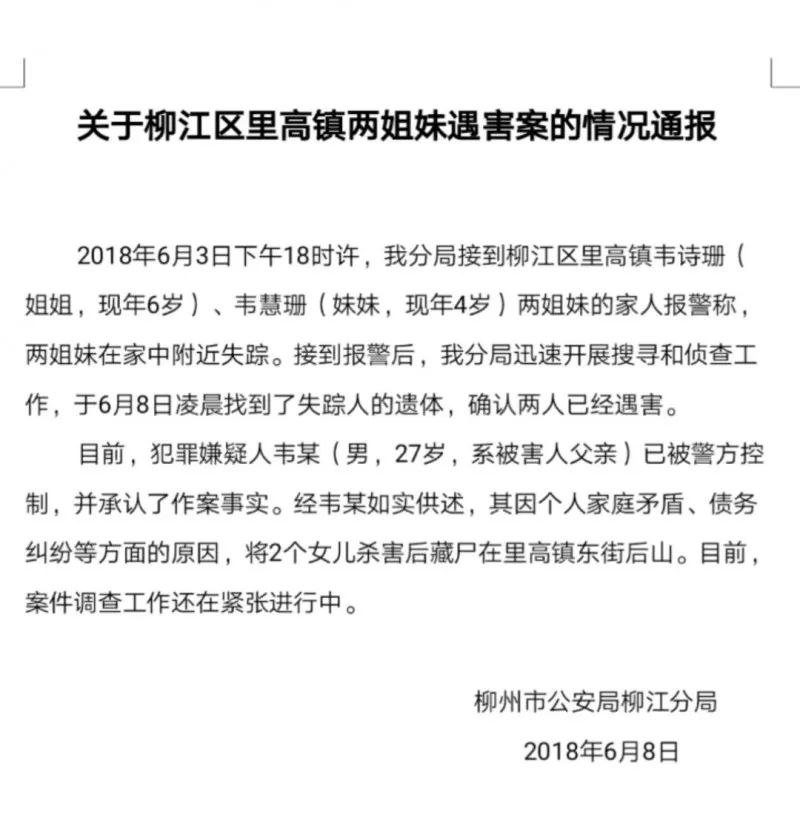 警方通报:柳州失踪小姐妹已遇难 凶手是其父