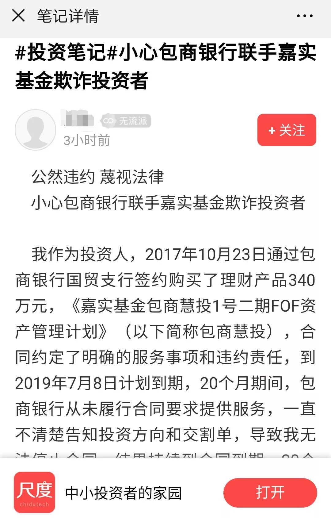 包商银行、嘉实基金被指联手欺骗投资者！百万理财引出“地雷”