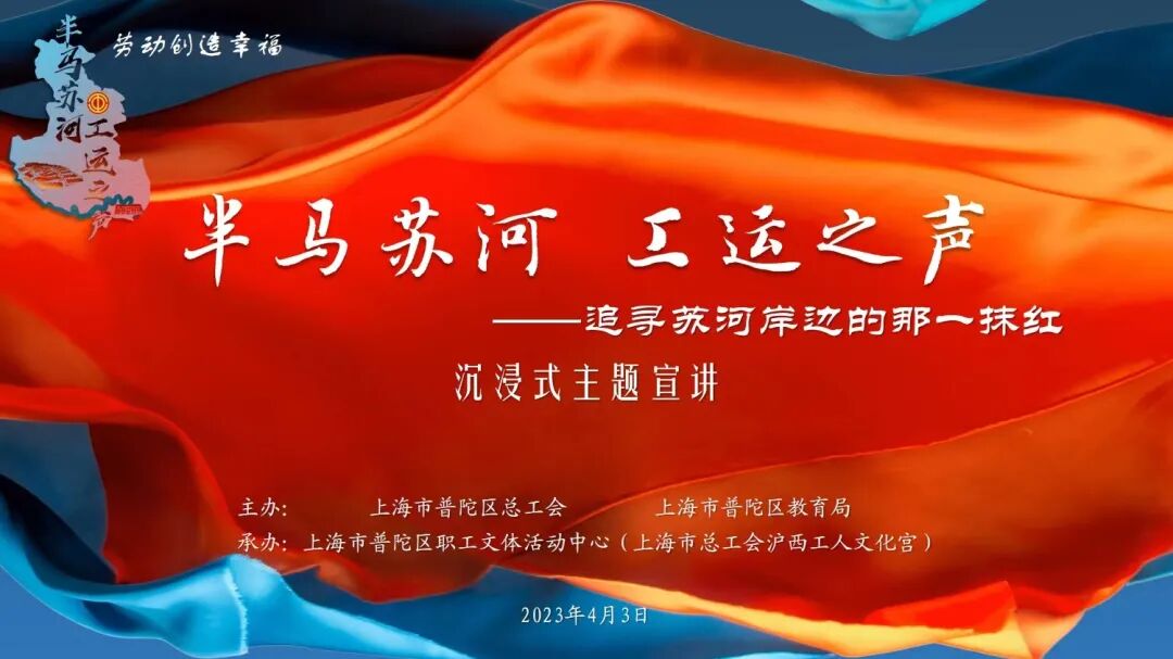 追寻苏河红色足迹 同心唱响工运之声