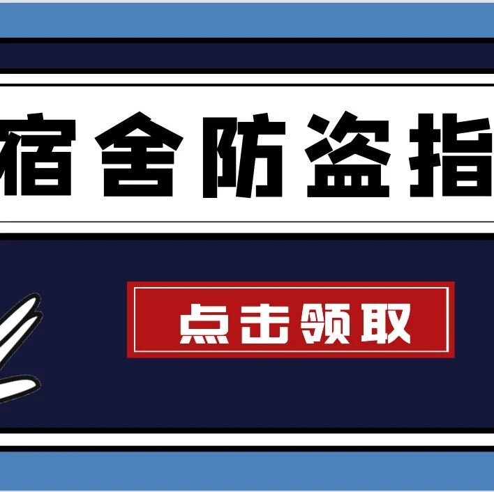 宿舍防盗指南,请查收!