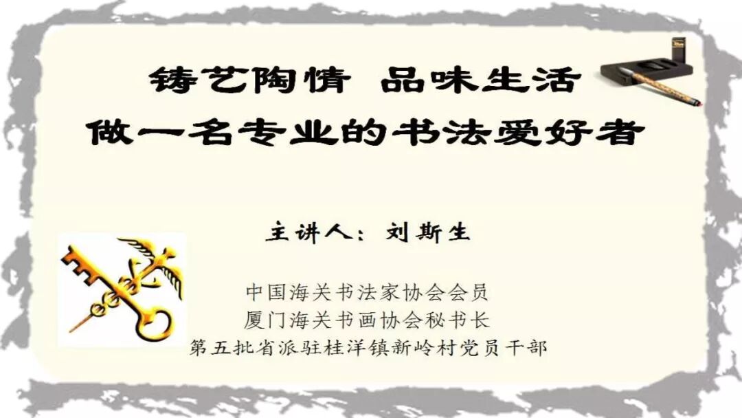 永春县桂洋中心小学邀请刘斯生先生举办书法讲座