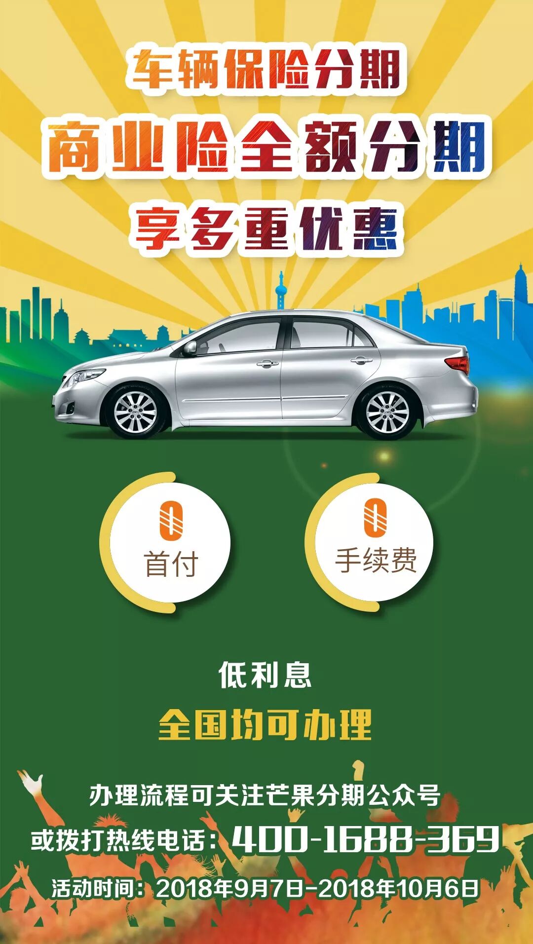 芒果分期 | 商业险全额分期，享多重优惠！