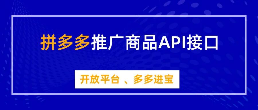 拼多多接口API申请说明