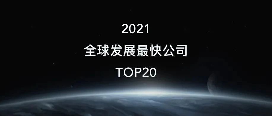 臻迪科技荣获2021全球发展最快公司TOP20