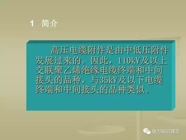 【講解】一文講解110kV電力電纜附件的圖1