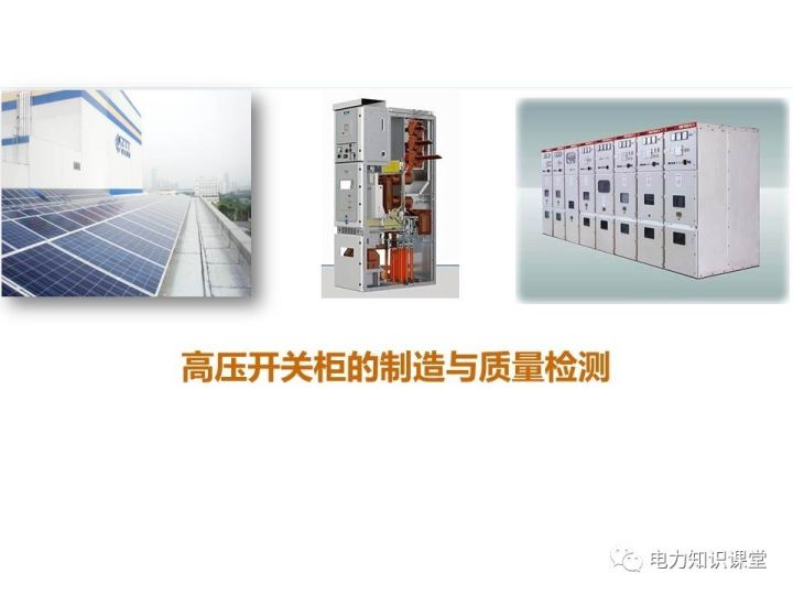 高壓開關柜的基礎知識與質量檢測的圖1