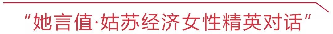 誰都知道姑蘇女人顏值高，那麼言值呢？29位姑蘇經濟女人說給你聽！ 職場 第4張