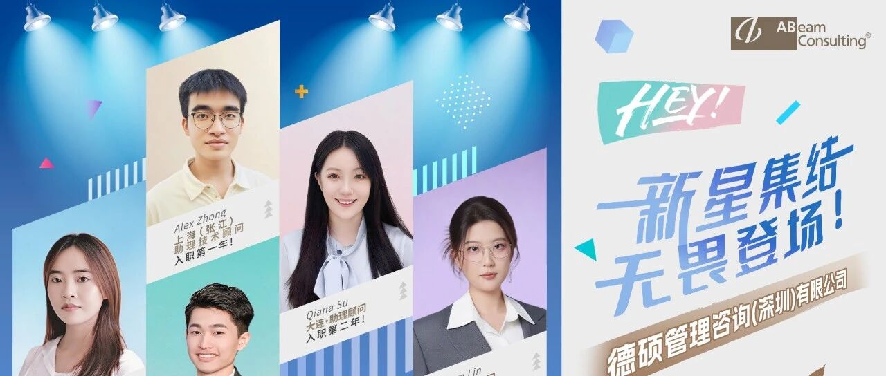 ABeam Recruitment | 德硕管理咨询（深圳）有限公司2026春季校园招聘正式启动