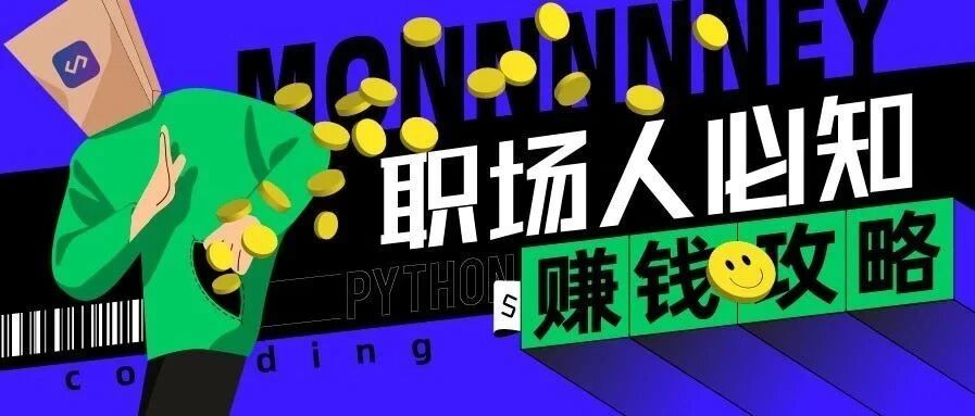 2021规划：我只想学Python搞钱！