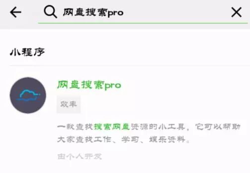 神器，微信小程序也能搜索云盘资源了！