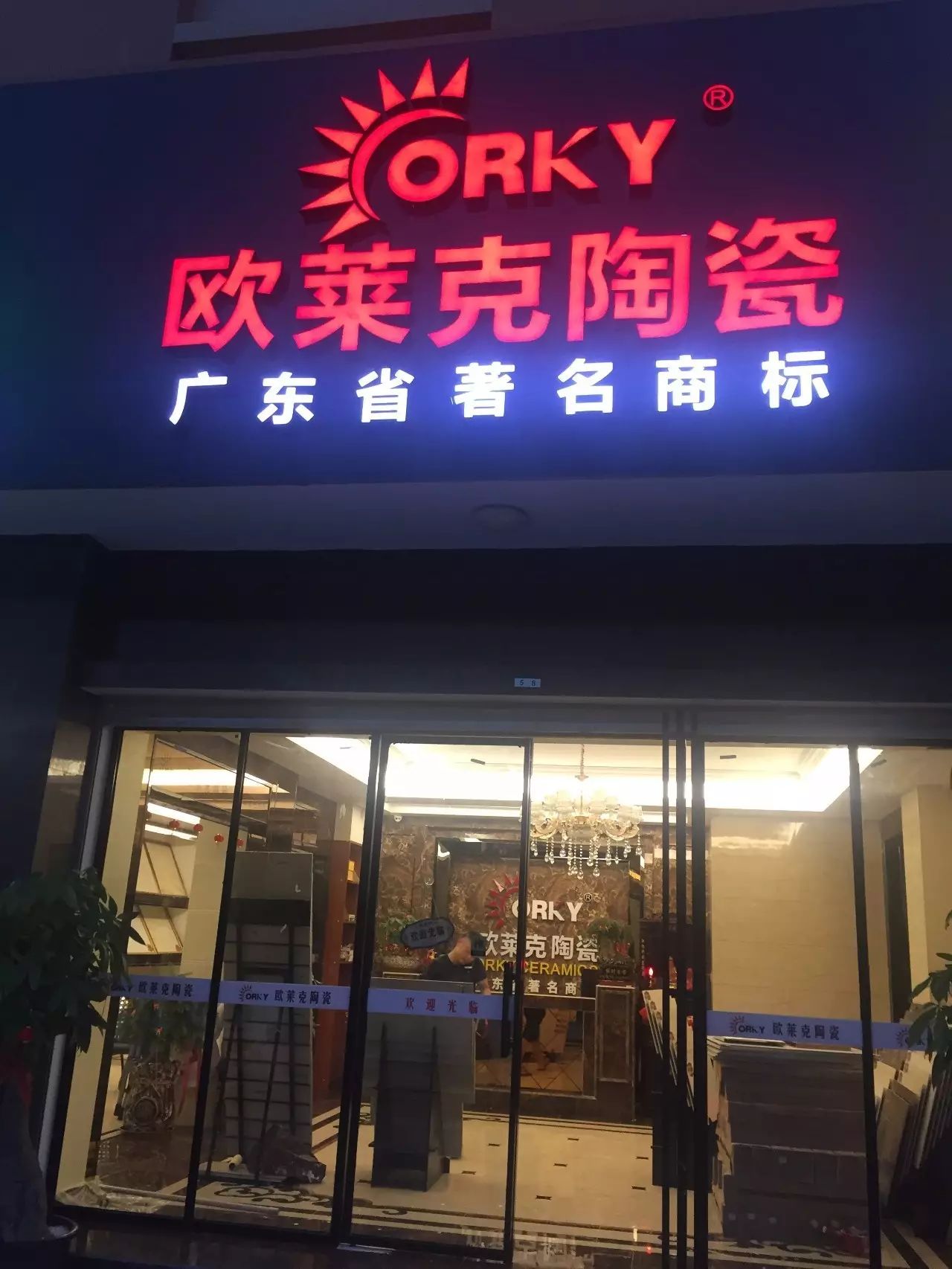 广东欧莱克陶瓷图片