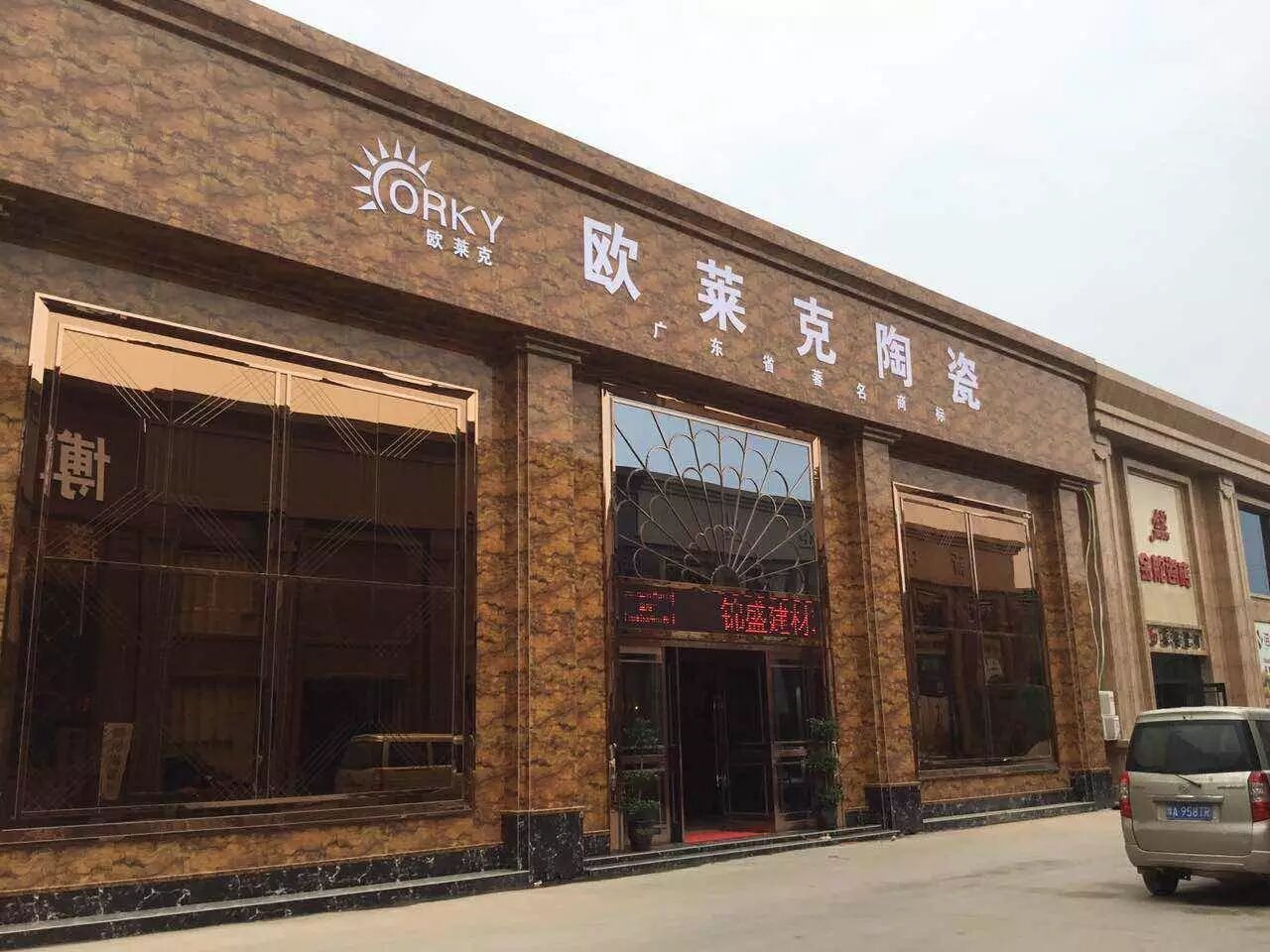 2016年, 广东省著名商标·中国陶瓷一线品牌欧莱克陶瓷在高层领导