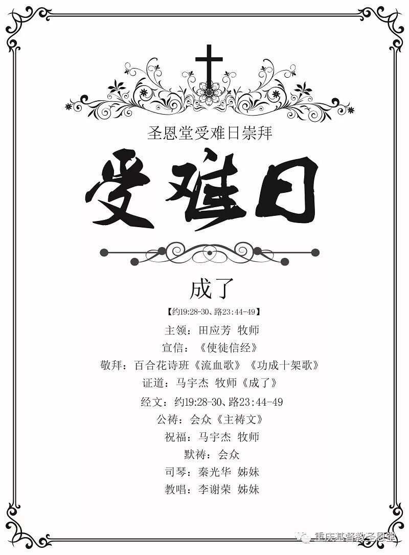 圣恩堂 18年3月30日受难日崇拜信息 自由微信 Freewechat