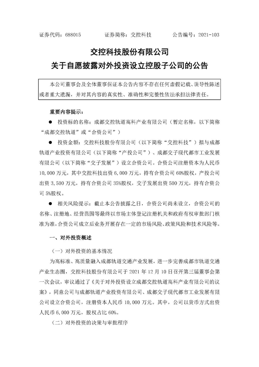 为融入成都轨道交通产业发展 交控科技与成都轨道交通产投公司、成都交子发展设立成都交控轨道高科产业有限公司(图3)