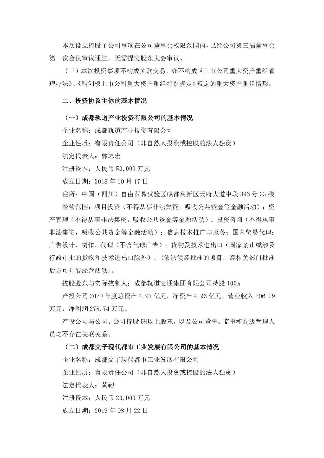 为融入成都轨道交通产业发展 交控科技与成都轨道交通产投公司、成都交子发展设立成都交控轨道高科产业有限公司(图4)