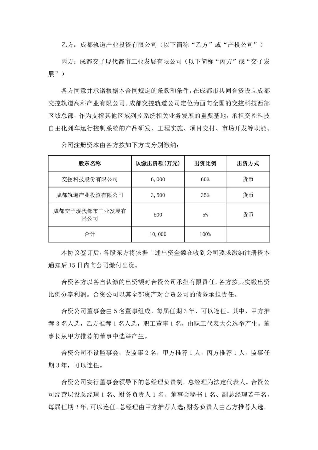 为融入成都轨道交通产业发展 交控科技与成都轨道交通产投公司、成都交子发展设立成都交控轨道高科产业有限公司(图6)