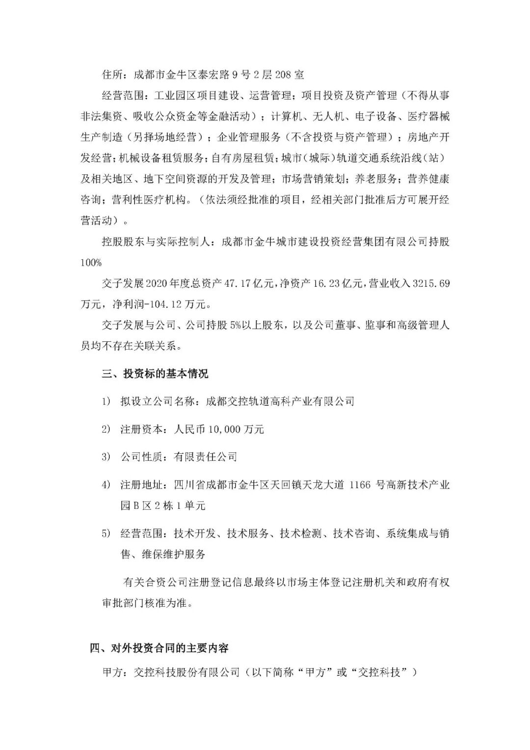 为融入成都轨道交通产业发展 交控科技与成都轨道交通产投公司、成都交子发展设立成都交控轨道高科产业有限公司(图5)