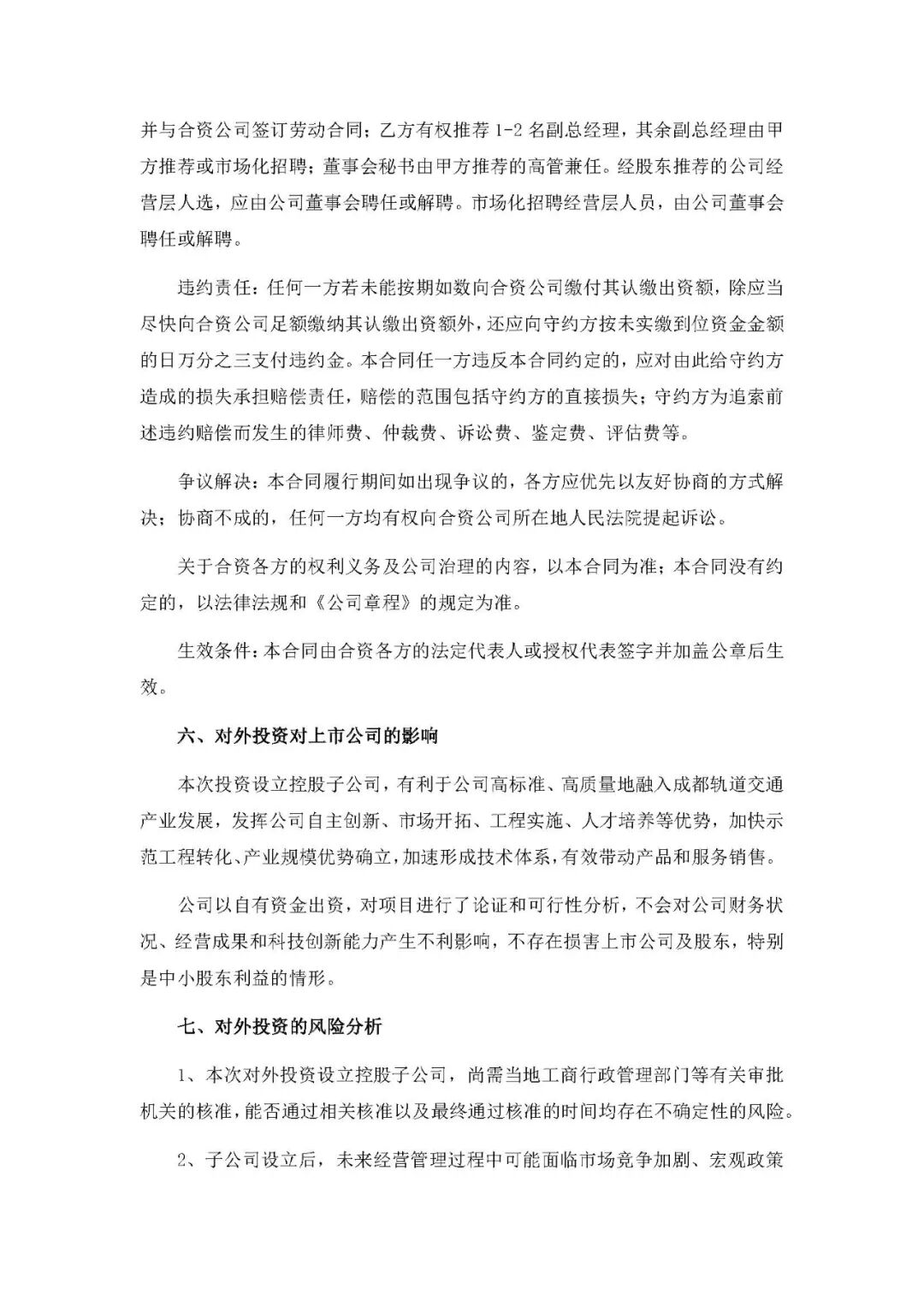 为融入成都轨道交通产业发展 交控科技与成都轨道交通产投公司、成都交子发展设立成都交控轨道高科产业有限公司(图7)