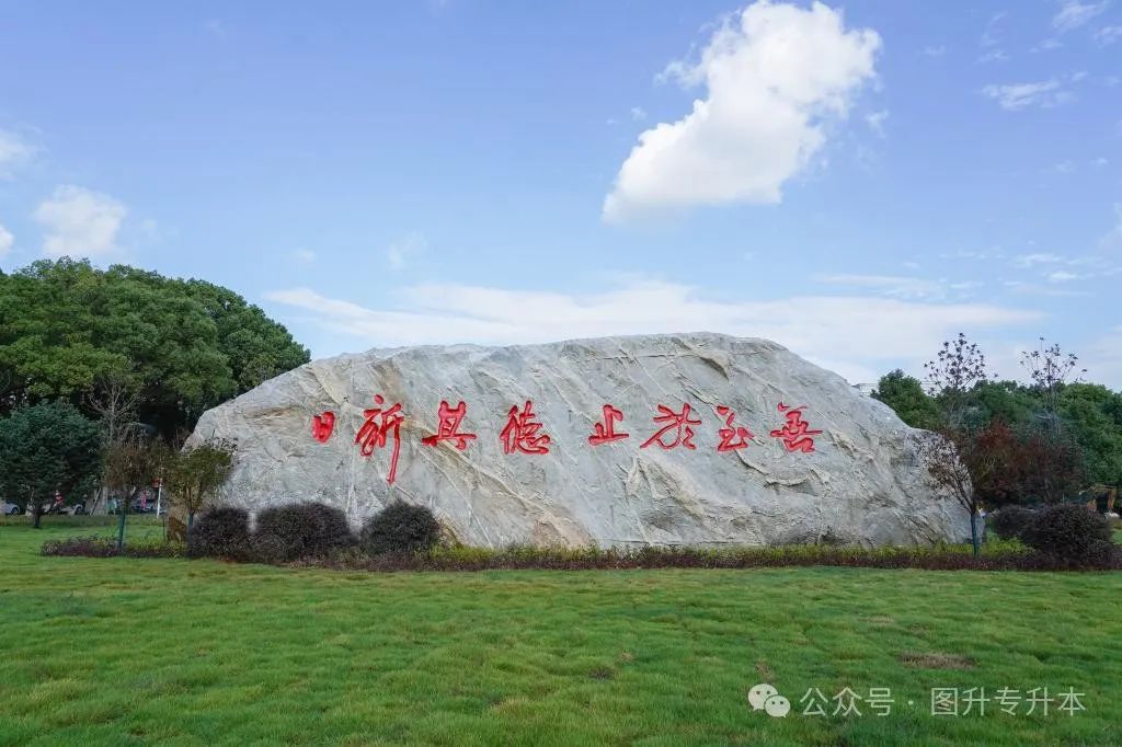 华东交通大学专科生_华东交通大学专科院校_华东交通大学专科