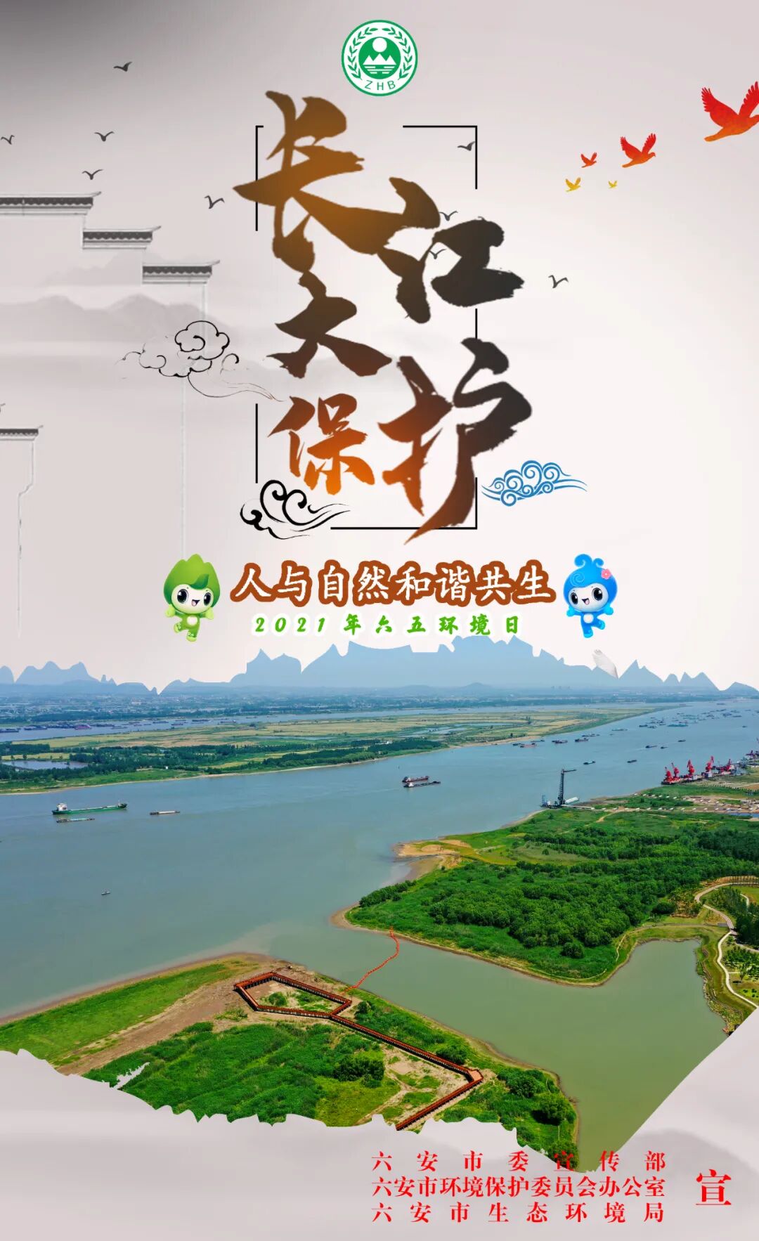 六五环境日将至六安发布主题海报