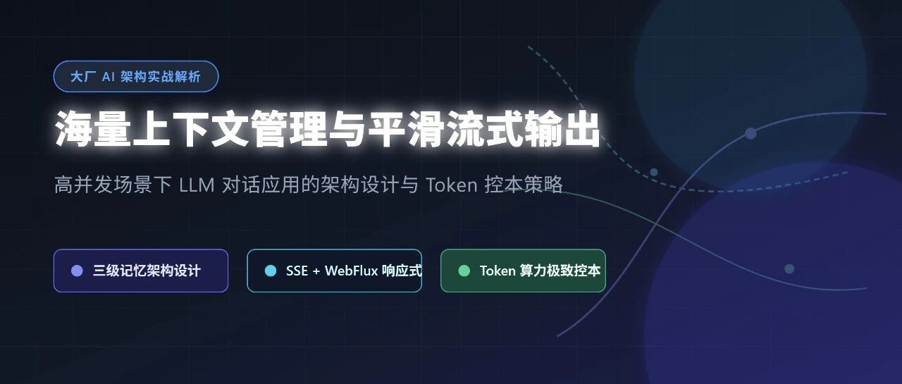 字节面试：如果让你设计豆包，你会如何解决海量上下文管理与平滑流式传输的问题？