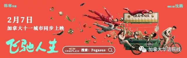 《飞驰人生》全面燃爆全加11城院线！加拿大首映礼口碑超赞！