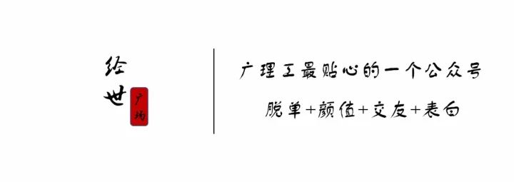 【廣理工表白牆第59期】唱歌好好聽,好想認識你~ 撩妹招式 第1張-戀愛小秘書 【廣理工表白牆第59期】唱歌好好聽,好想認識你~ 撩妹招式 第1張