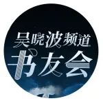 创业、财商、商业书单……你想了解的都在这里 | 书友会