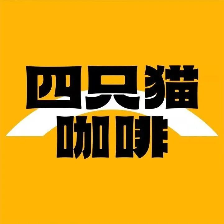 四只猫冲饮标识