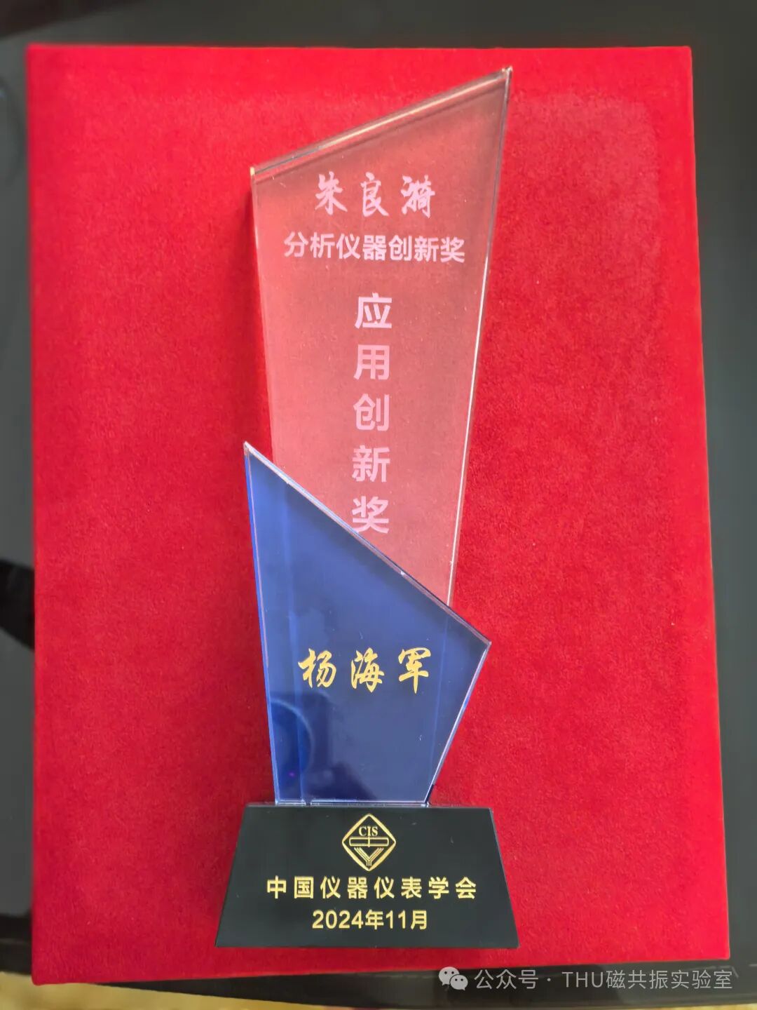 祝賀！清華大學(xué)楊*軍高工榮獲“朱良漪分析儀器應用創(chuàng  )新獎”