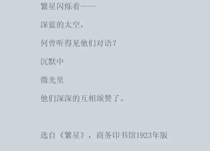 新诗赏析 | 冰心：繁星（一）