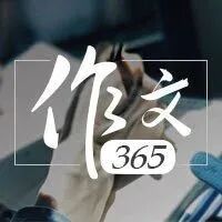 【独家】2020年高考作文全国I卷深度解析及范文（三）