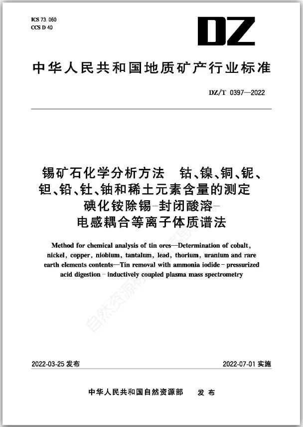 锡矿石化学分析方法 钴、镍、铜、铌、钽、铅、钍、铀和稀土元素含量的测定 碘化铵除锡-封闭酸溶-电感耦合等离子体质谱法 - 标准宣贯