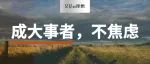 成大事者,不焦虑