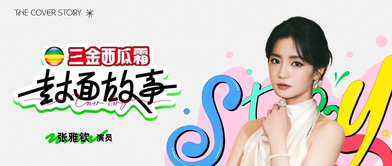 张雅钦:时刻准备好,在机会来的时候抓住它