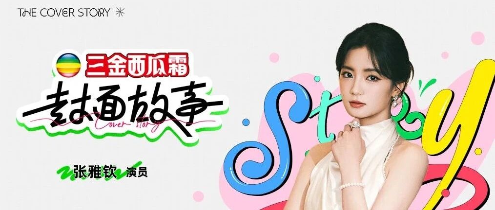 张雅钦:一路向前,挑战各种可能性