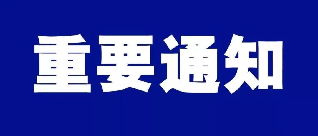 云梦县新冠肺炎疫情防控指挥部通告 （第1号）