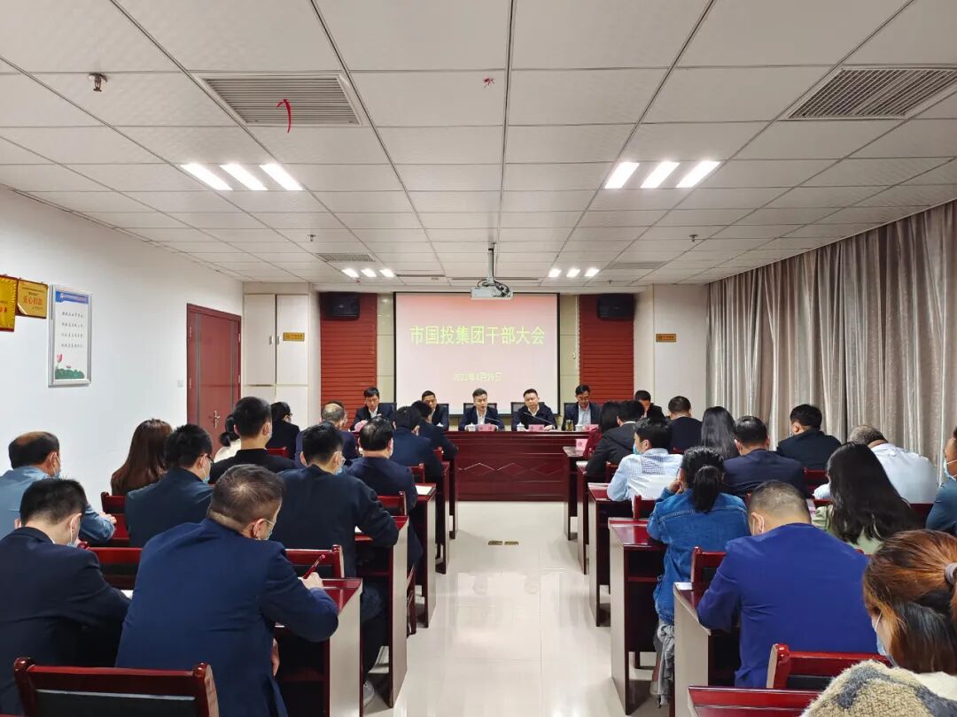 市国投集团召开干部大会宣布市委任免决定