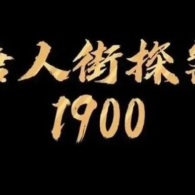 陈思诚新电影《唐探1900》正式定档,这演员阵容也太让人“惊喜”