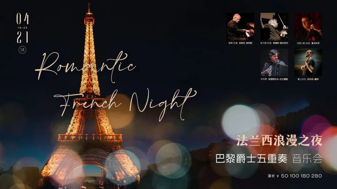 今日19:30(小厅) | 法兰西浪漫之夜—巴黎爵士五重奏音乐会（内含电子节目单）