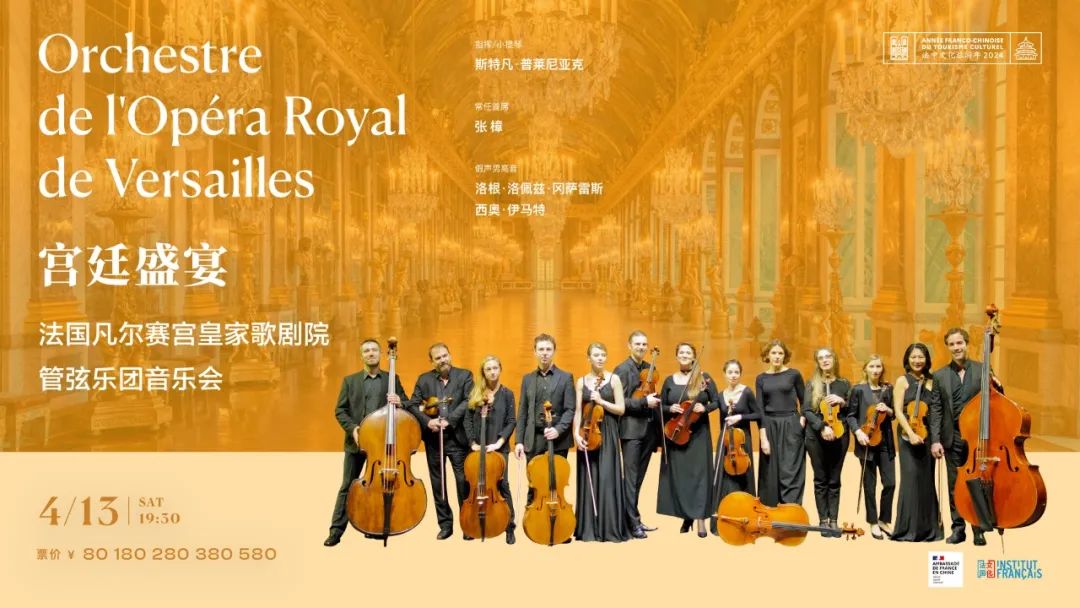 今日19:30 | 宫廷盛宴—法国凡尔赛宫皇家歌剧院管弦乐团音乐会（内含歌词大意）