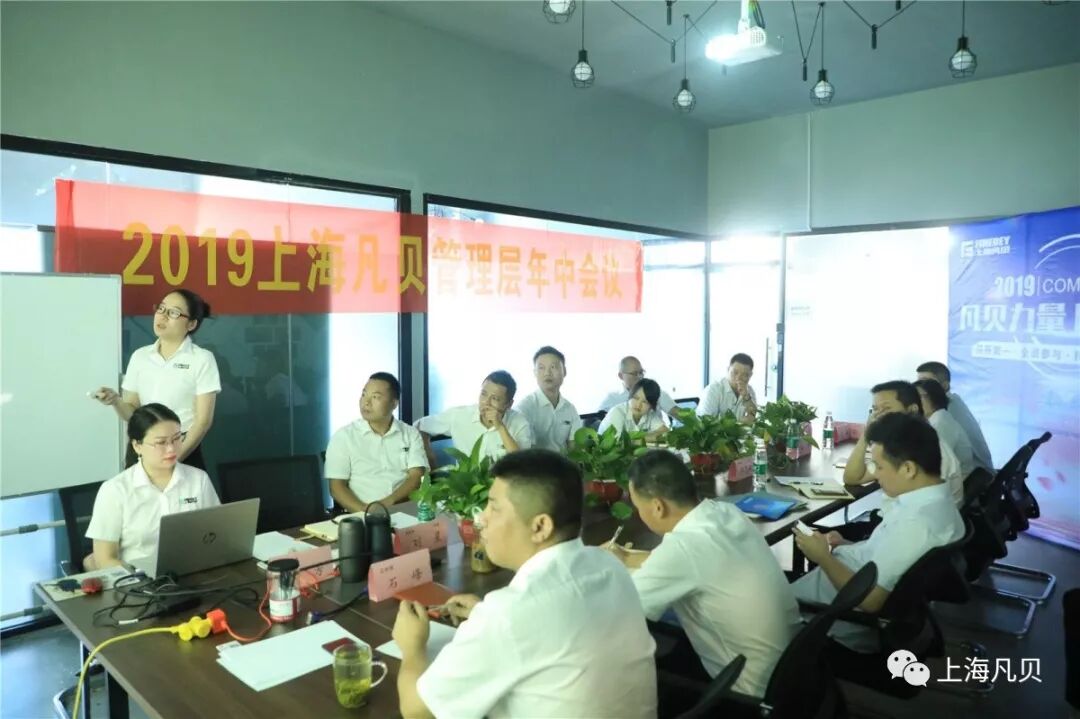 【重磅】上海凡贝2019年中工作总结大会召开