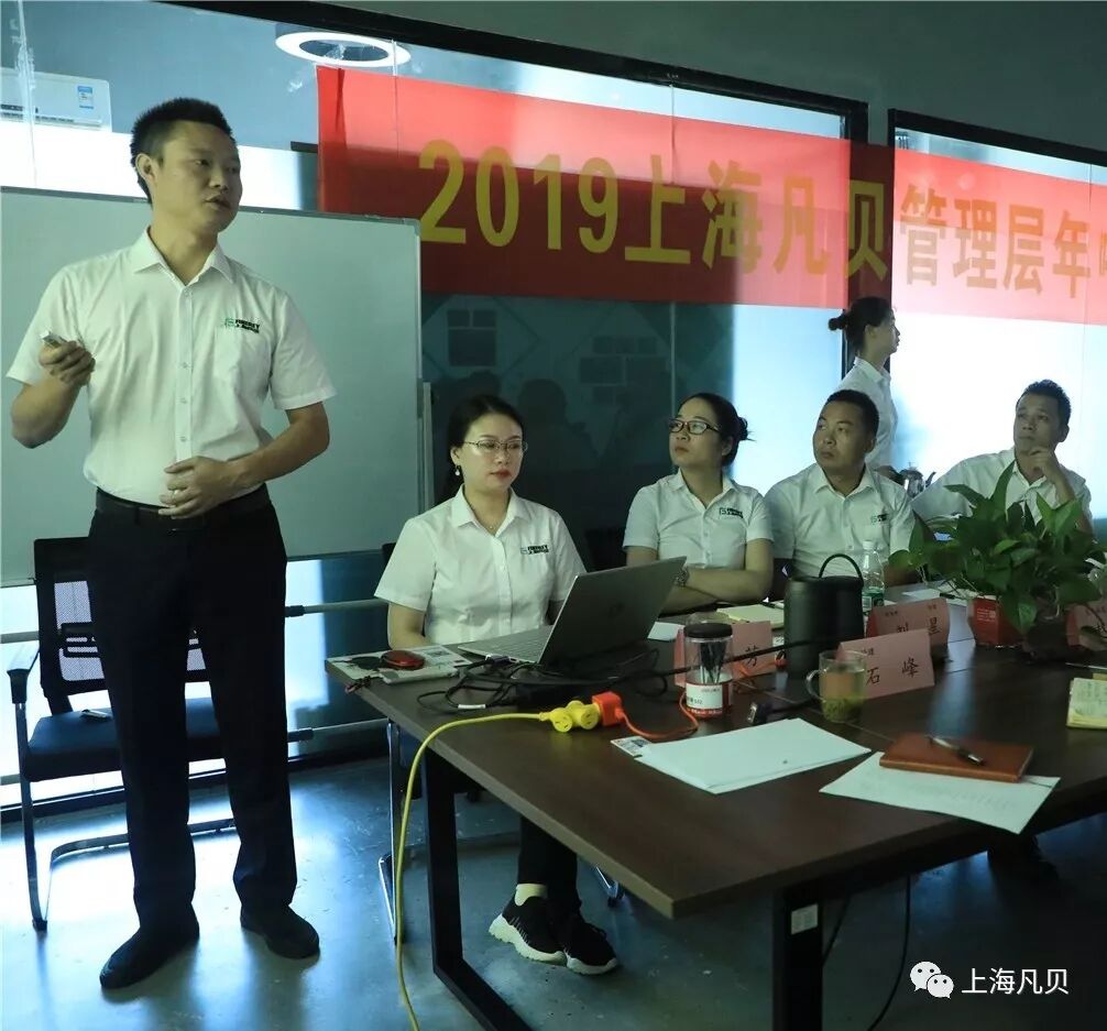 【重磅】上海凡贝2019年中工作总结大会召开