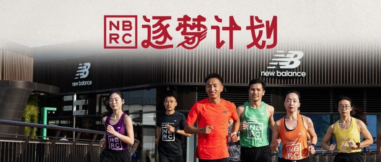 NBRC逐梦计划，邀你共赴全新赛季