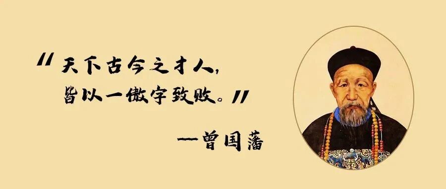 晚清名臣曾国藩的处世之道，听进一言可受益终生！