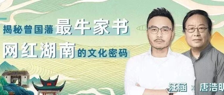 汪涵解读文化湖南，凭什么从曾国藩开始？