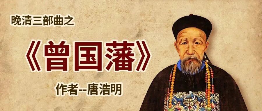 曾国藩每日一课 | 喜得一人才