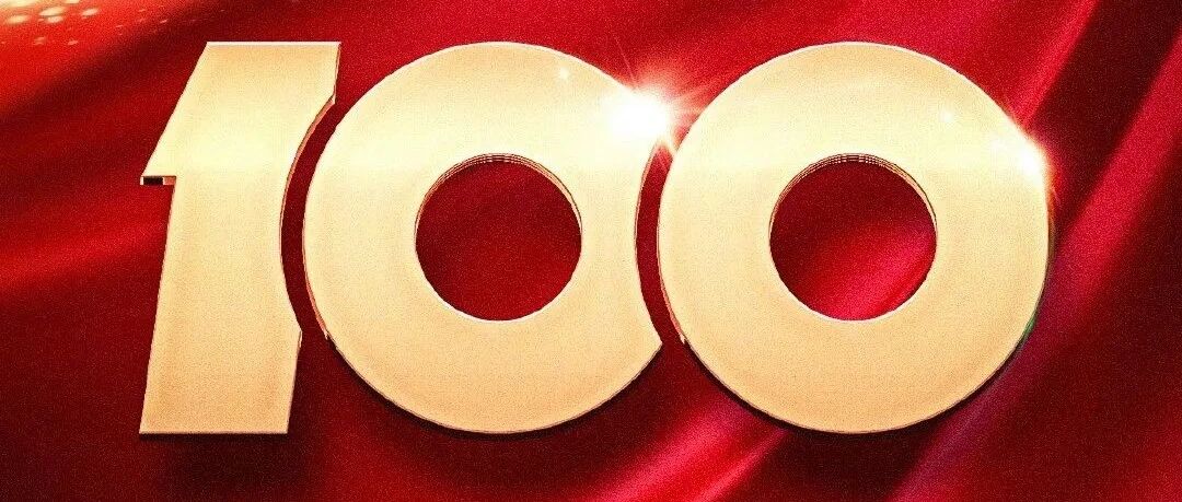 奋斗百年路，启航新征程 | 热烈庆祝中国共产党成立100周年！